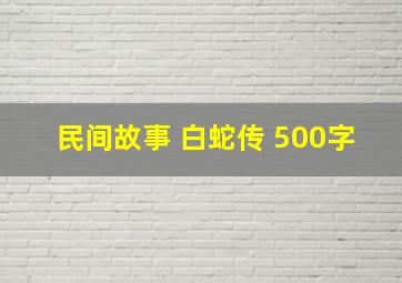 民间故事 白蛇传 500字